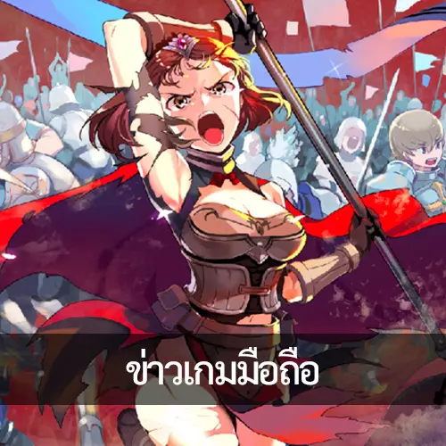 ข่าวเกมมือถือ เกมออนไลน์ ความเคลื่อนไหววงการเกม