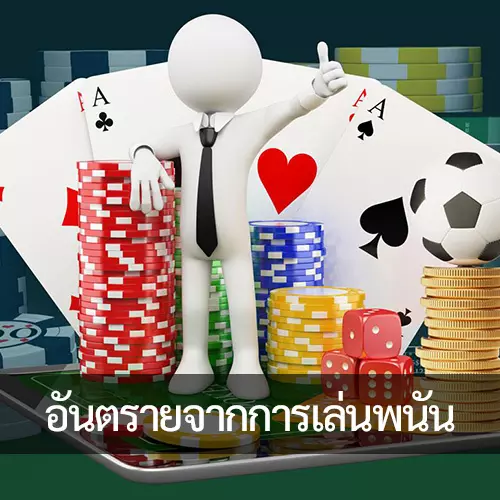 อันตรายจากการเล่นพนันทางอินเทอร์เน็ต (การพนันออนไลน์)