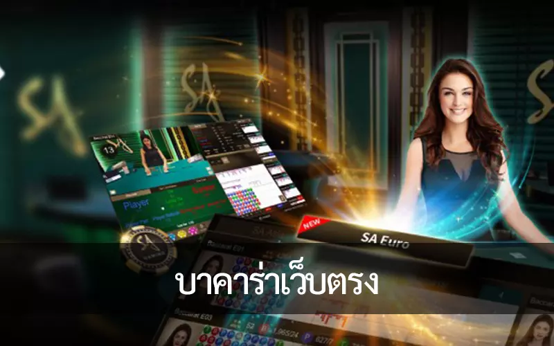 บาคาร่าเว็บตรง แหล่งให้ความรู้สำหรับการเดิมพันยอดนิยมรูปแบบไพ่
